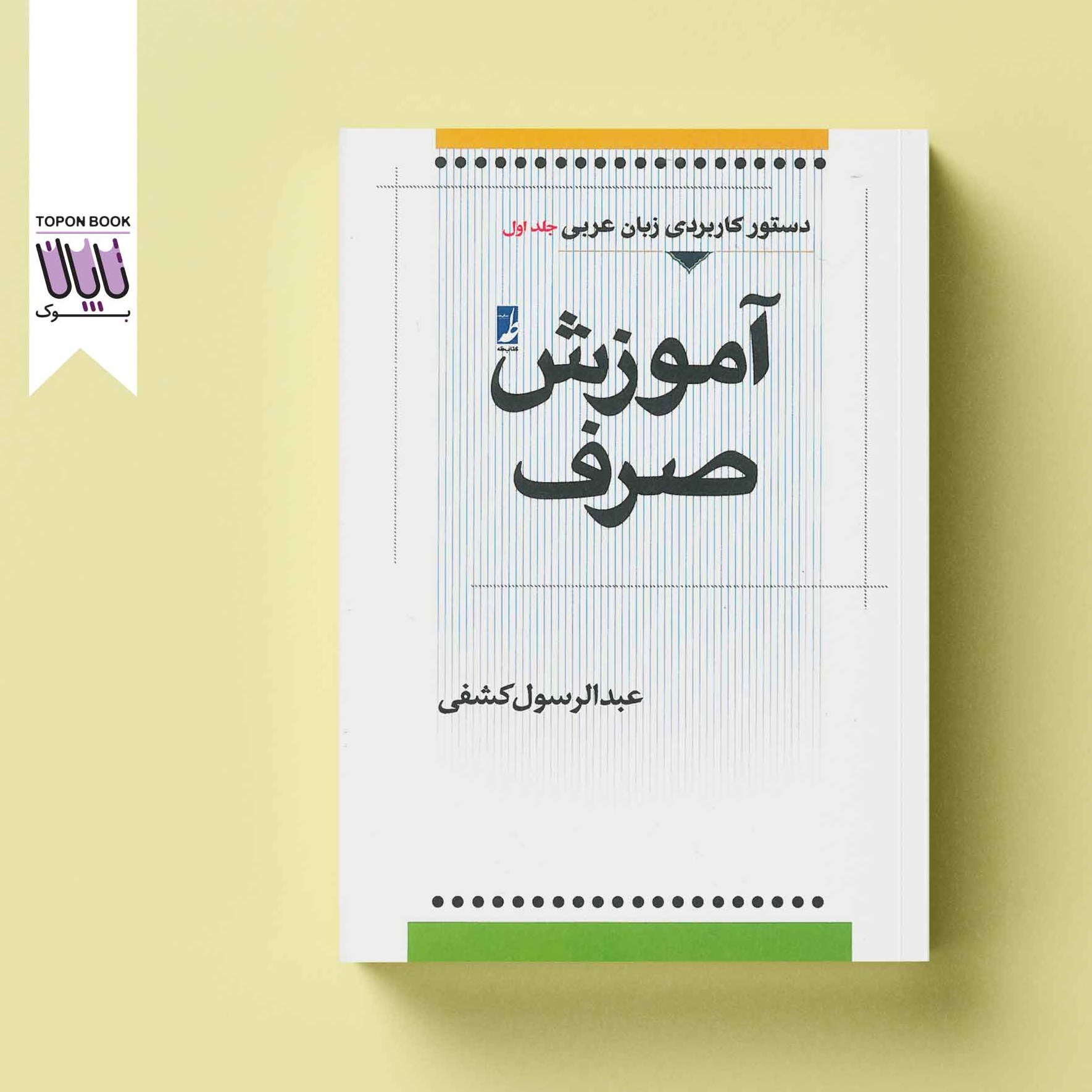 دستور کاربردی زبان عربی جلد اول (آموزش صرف)