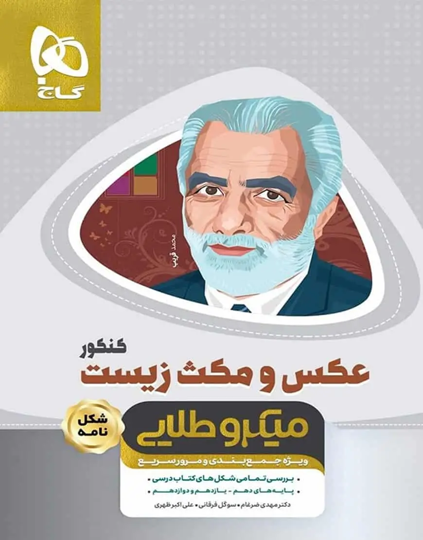 عکس و مکث زیست کنکور میکرو طلایی گاج - بانک کتاب ماندگار-قیمت-خرید-کتاب-کمک-درسی-کنکور-دانشگاهی