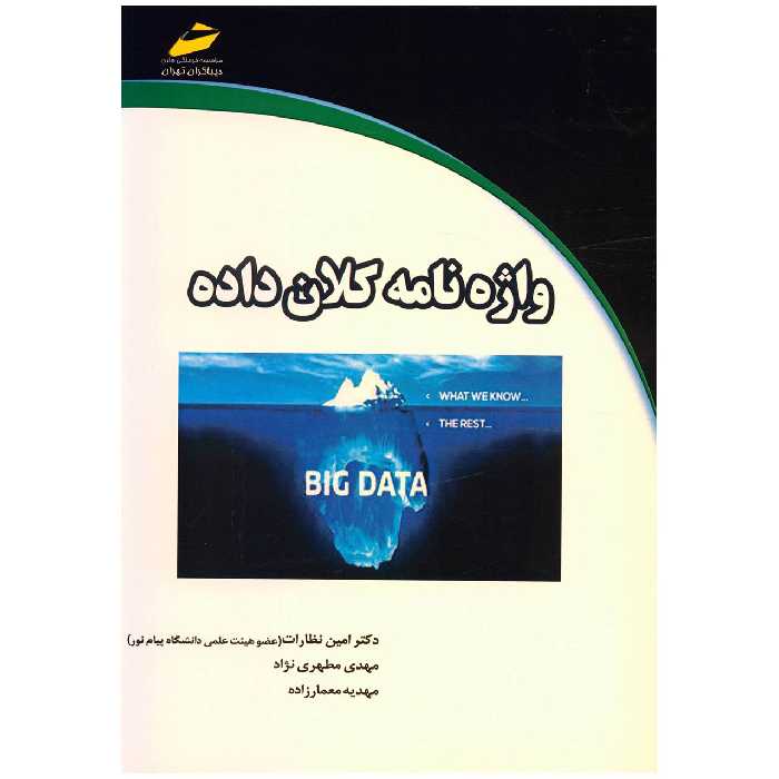 کتاب واژه نامه کلان داده اثر جمعی از نویسندگان