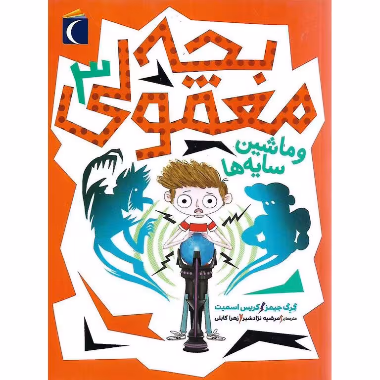 بچه معمولی و ماشین سایه ها 3