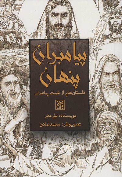 پیامبران پنهان (داستان هایی از غیبت پیامبران)