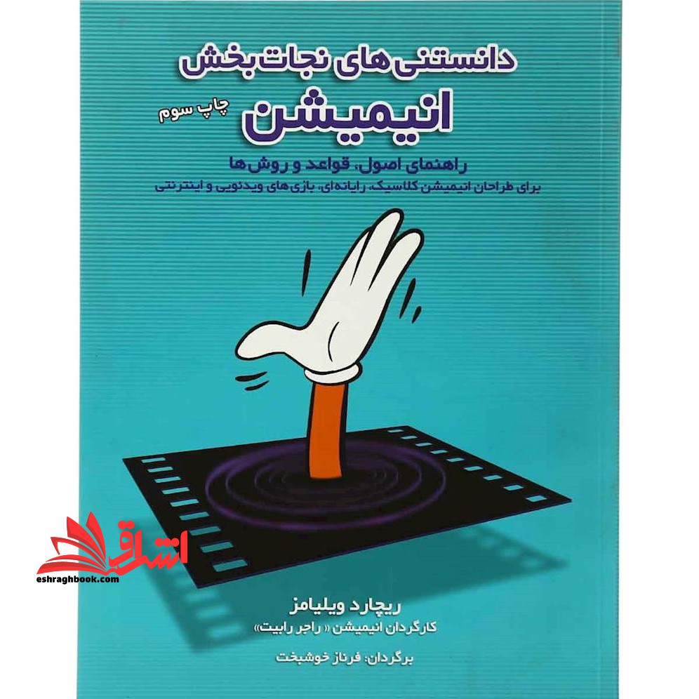 دانستنی های نجات بخش انیمیشن - فروشگاه کتاب اشراق
