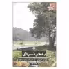 کتاب به خونسردی اثر ترومن کاپوتی نشر علمی و فرهنگی