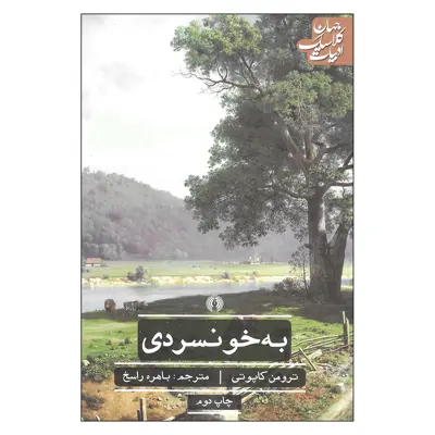 کتاب به خونسردی اثر ترومن کاپوتی نشر علمی و فرهنگی