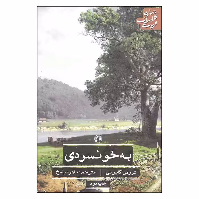 کتاب به خونسردی اثر ترومن کاپوتی نشر علمی و فرهنگی