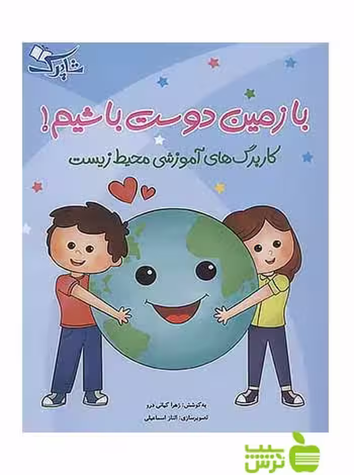 با زمین دوست باشیم پیش دبستانی شباهنگ - سیب ترش - SibTorsh زهرا کیانی درو
