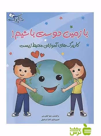 با زمین دوست باشیم پیش دبستانی شباهنگ - سیب ترش - SibTorsh زهرا کیانی درو