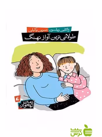 طولانی‌ترین آواز نهنگ ژاکلین ویلسون افق - سیب ترش - SibTorsh ژاکلین ویلسون