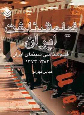 فیلمشناخت ایران - فیلم شناسی سینمای ایران 1382 - 1373 - اثر عباس بهارلو - چی بخونم