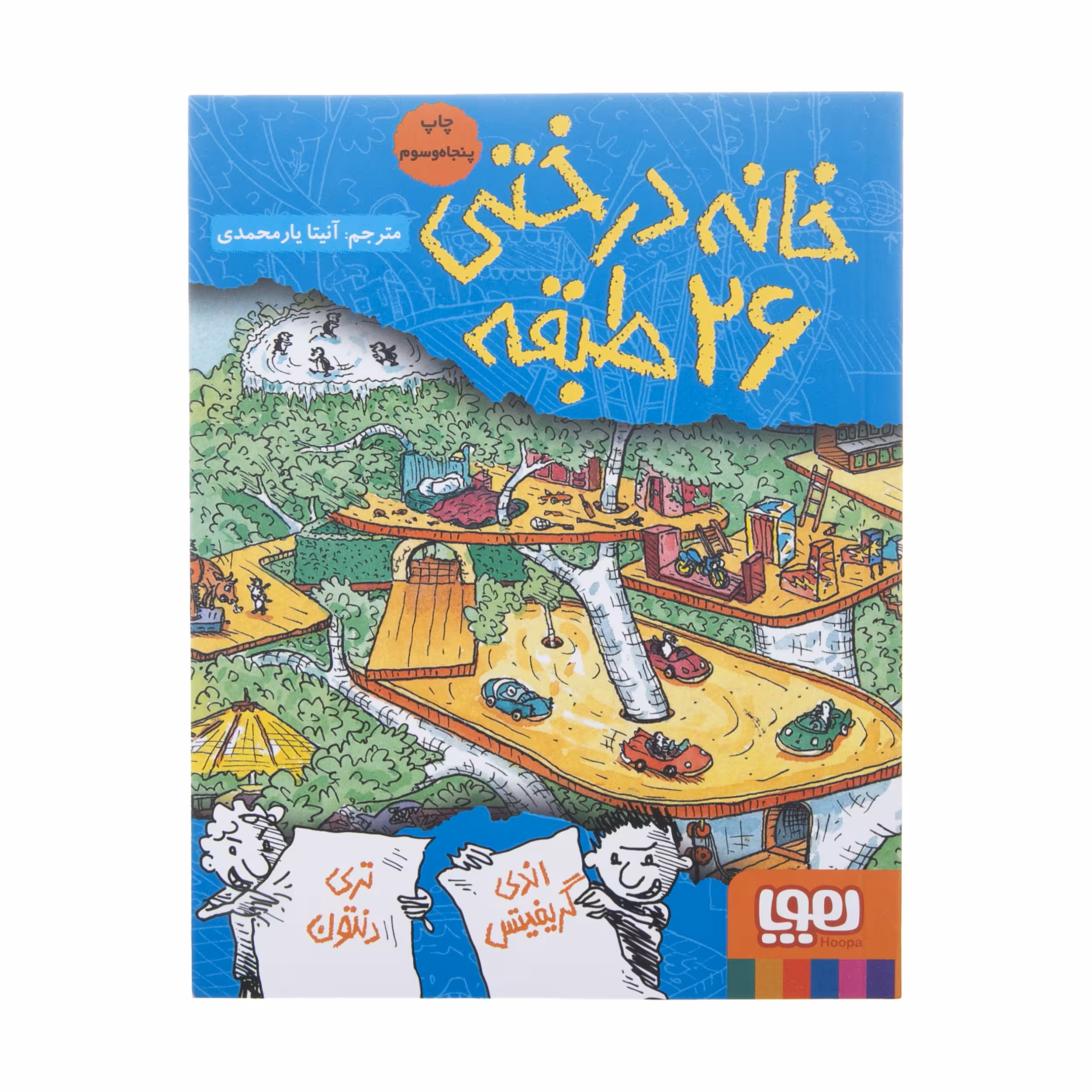 کتاب خانه درختی 26 طبقه اثر اندی گریفیتس نشر هوپا