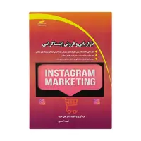 کتاب بازاريابي و فروش اينستاگرامي اثر دکتر علی خوبه و فهیمه احمدی نشر دیباگران تهران