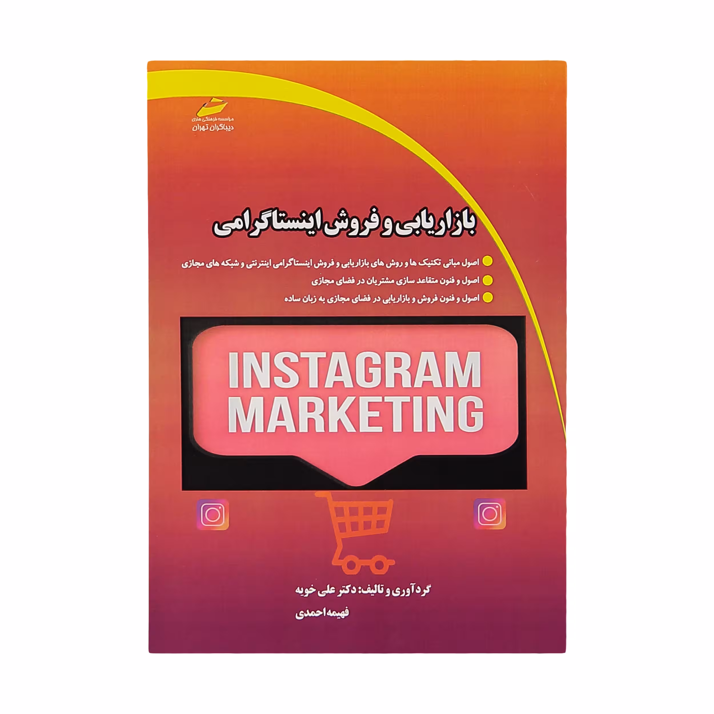 کتاب بازاريابي و فروش اينستاگرامي اثر دکتر علی خوبه و فهیمه احمدی نشر دیباگران تهران