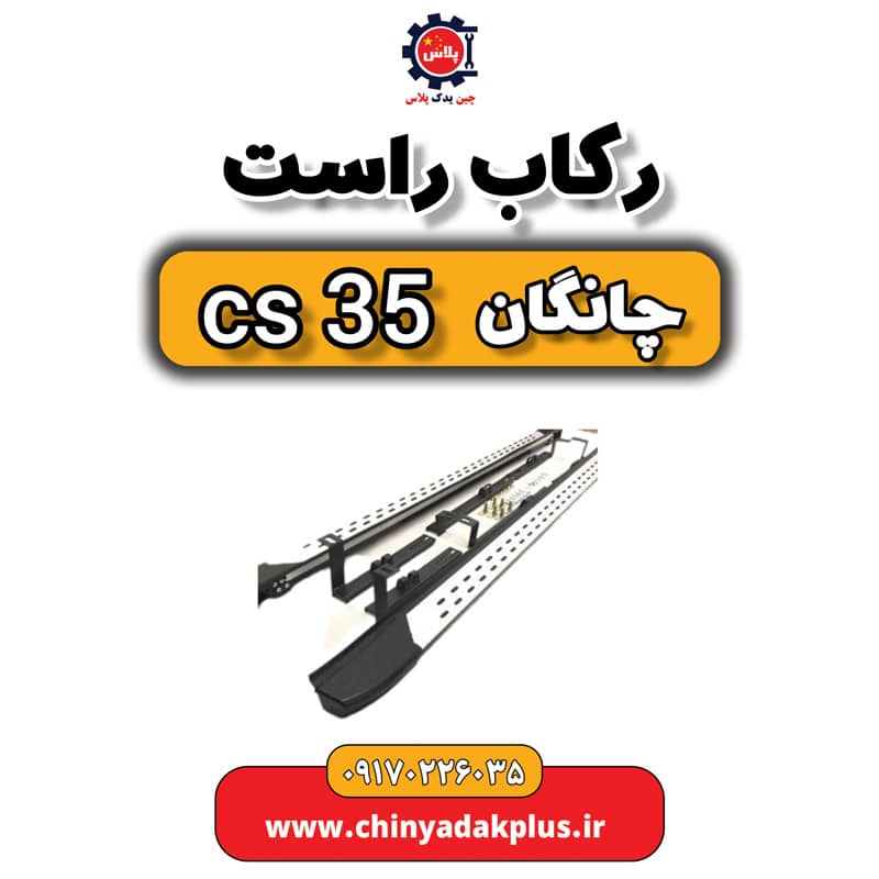 رکاب راست چانگان Cs35