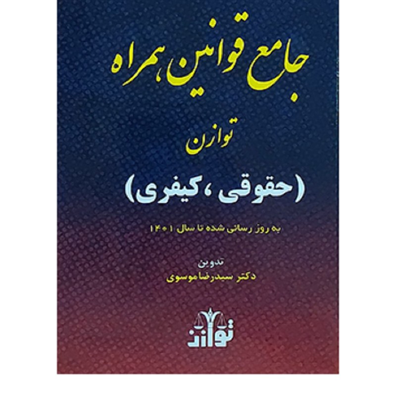 کتاب جامع قوانین همراه توازن حقوقی کیفری سید رضا موسوی