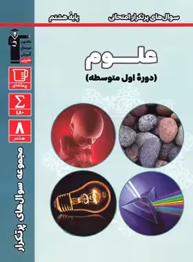 سوال های پرتکرار علوم هشتم قلم چی - بانک کتاب ماندگار-قیمت-خرید-کتاب-کمک-درسی-کنکور-دانشگاهی