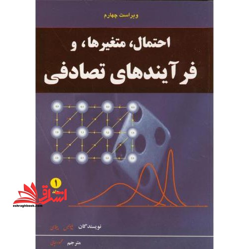 احتمال ، متغیرها و فرآیندهای تصادفی، جلد اول - فروشگاه کتاب اشراق
