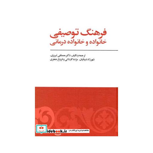 کتاب فرهنگ توصیفی خانواده و خانواده درمانی