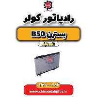 رادیاتور کولر بسترن b50 اتوماتیک