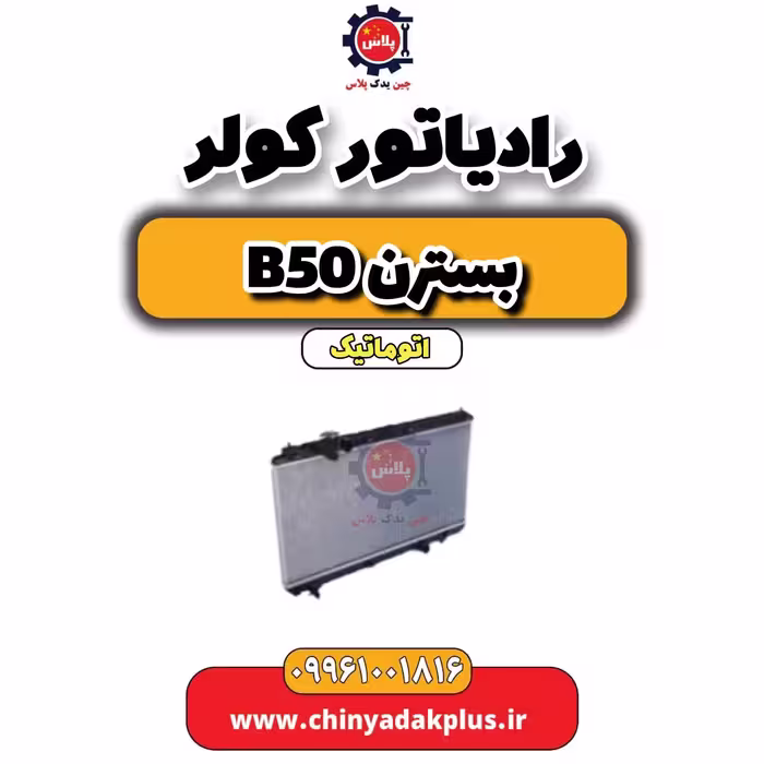 رادیاتور کولر بسترن b50 اتوماتیک