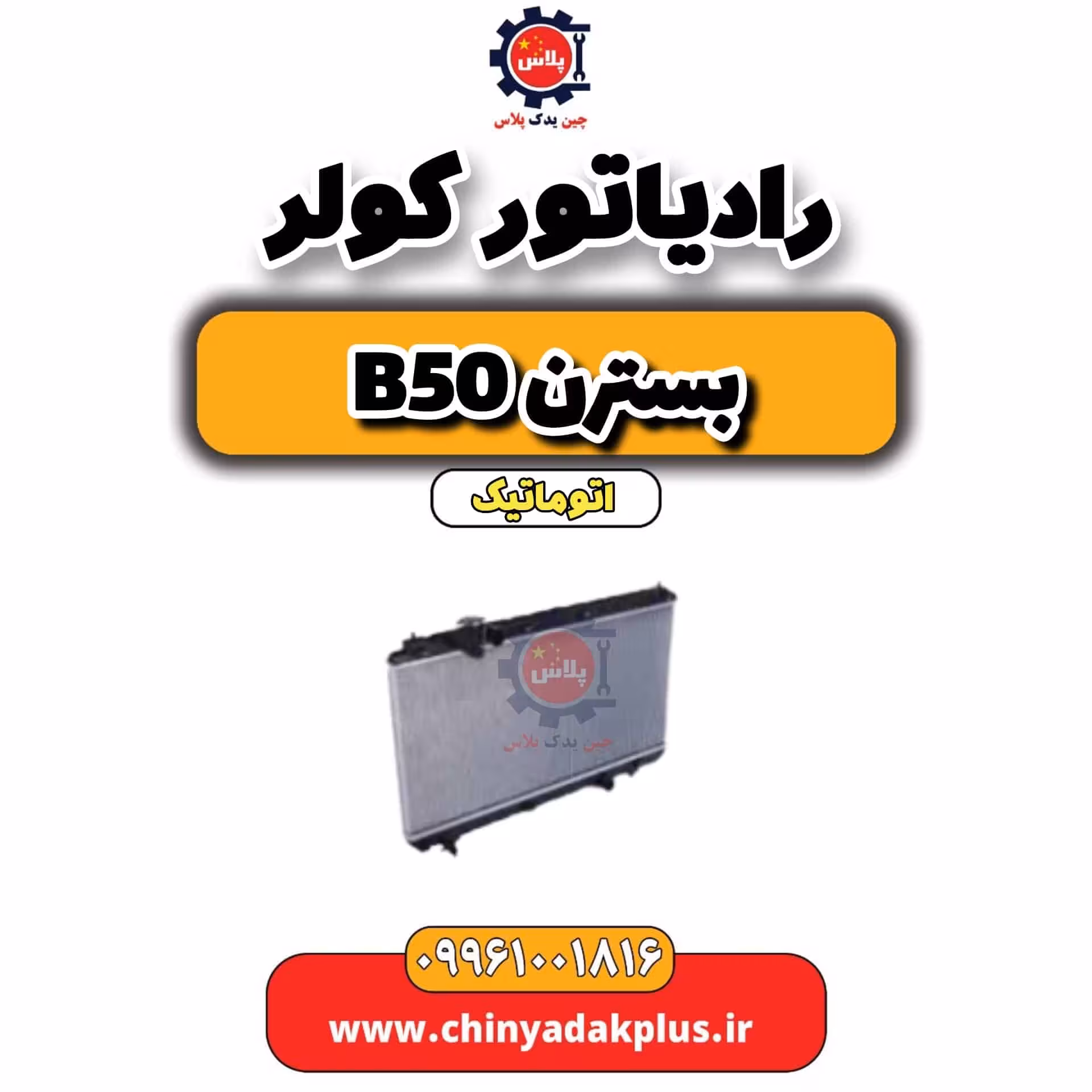 رادیاتور کولر بسترن b50 اتوماتیک