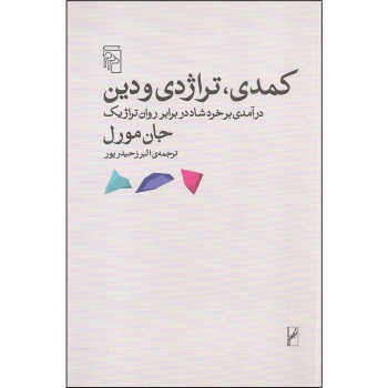 کمدی تراژدی و دین: درآمدی بر خرد شاد در برابر روان تراژیک | مرکز فرهنگی آبی
