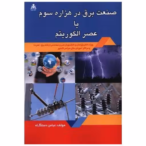کتاب صنعت برق در هزاره سوم یا عصر الگوریتم اثر عباس دستگاه
