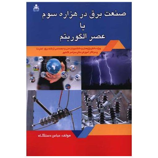 کتاب صنعت برق در هزاره سوم یا عصر الگوریتم اثر عباس دستگاه