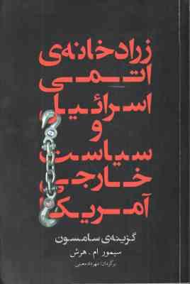 زرادخانه ی اتمی اسرائیل و سیاست خارجی آمریکا ( گزینه ی سامسون – سیمور ام. هرش – مهرداد معینی )