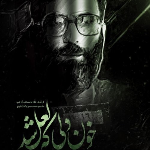 کتاب خون دلی که لعل شد - خاطرات آیت الله خامنه ای از زندان ها وتبعید- سایز رقعی