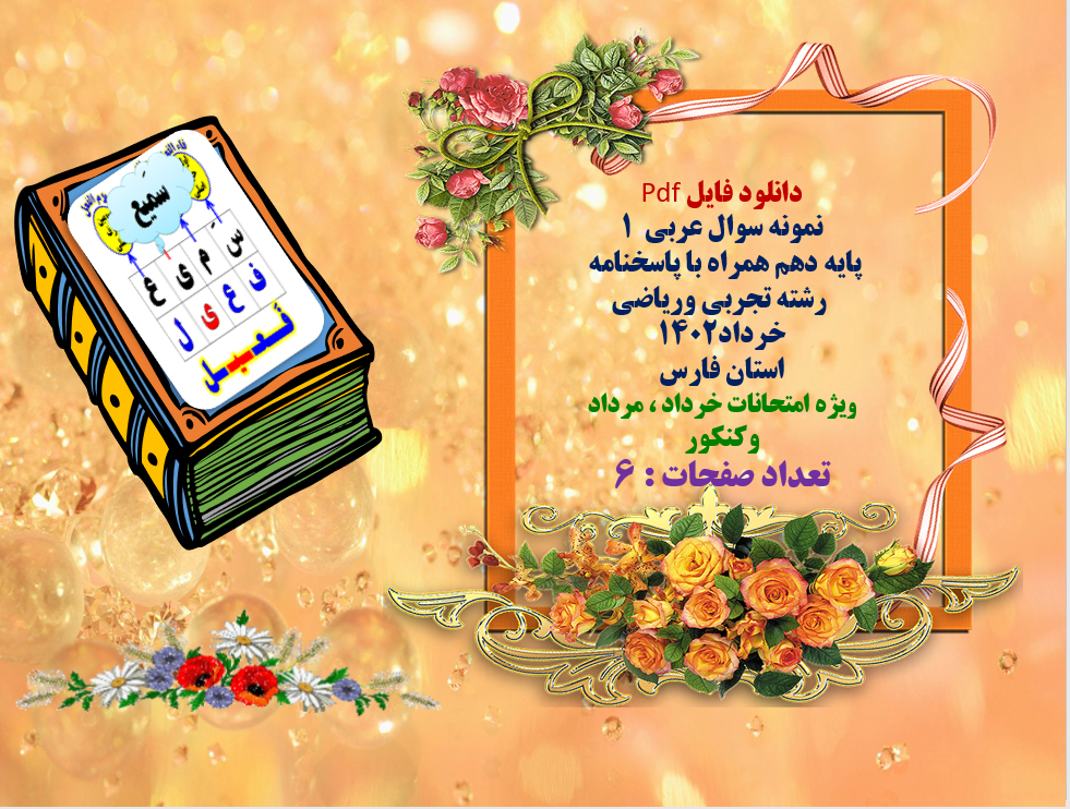 نمونه سوال عربی 1 پایه دهم همراه با پاسخنامه رشته تجربی وریاضی