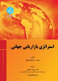 استراتژی‌ بازاریابی جهانی نشر دانشگاه تهران
