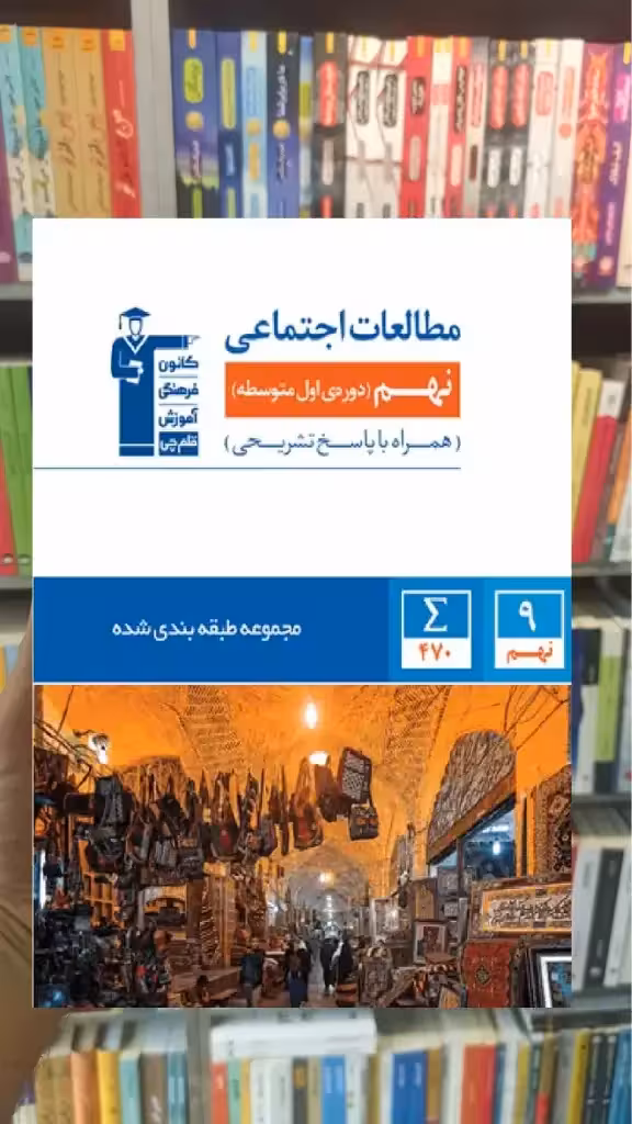 مطالعات اجتماعی نهم آبی قلم چی - بانک کتاب ماندگار-قیمت-خرید-کتاب-کمک-درسی-کنکور-دانشگاهی
