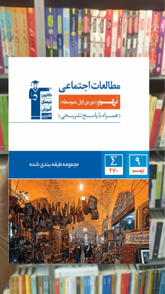 مطالعات اجتماعی نهم آبی قلم چی - بانک کتاب ماندگار-قیمت-خرید-کتاب-کمک-درسی-کنکور-دانشگاهی