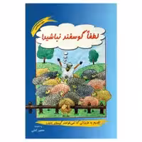 کتاب لطفا گوسفند نباشید اثر محمود نامنی نشر آسیم