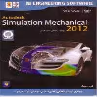 نرم افزار ویندوز autodesk simulation mechanical 2012 32&64 bit