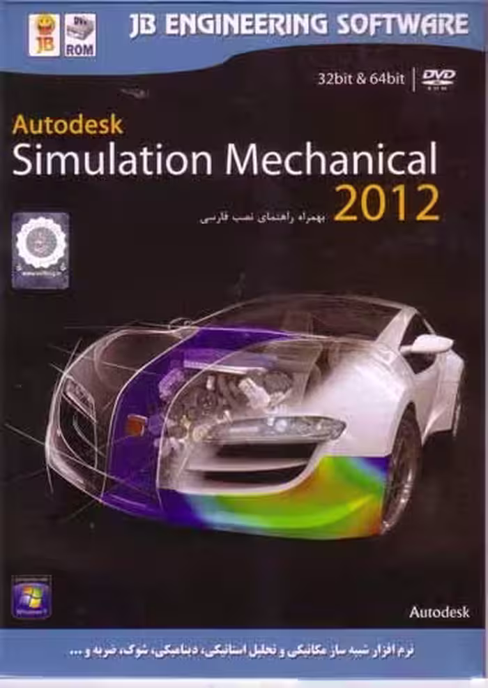 نرم افزار ویندوز autodesk simulation mechanical 2012 32&64 bit