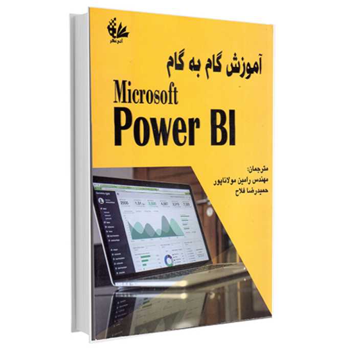 کتاب آموزش گام به گام Microsoft Power BI