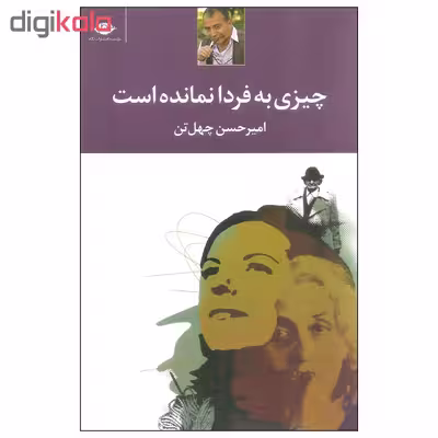 کتاب چیزی به فردا نمانده است اثر امیرحسین چهل تن نشر نگاه