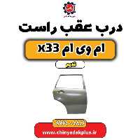 درب عقب راست ام وی ام x33 قدیم