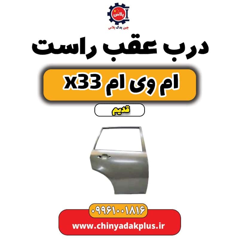 درب عقب راست ام وی ام x33 قدیم