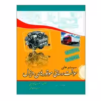 کتاب سیستم های سوخت رسانی موتورهای دیزل اثر اد - می نشر دانشگاهی فرهمند