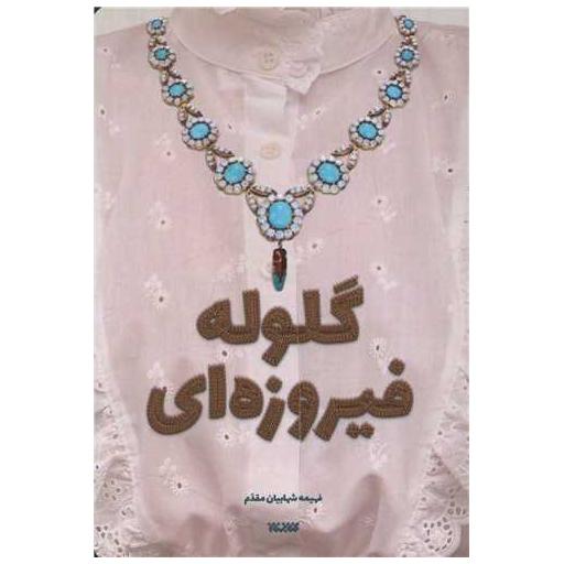 کتاب گلوله فیروزه ای اثر فهیمه شهابیان مقدم