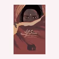 کتاب سنگ های گرسنه اثر رابیندرانات تاگور انتشارات گویا