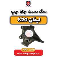 سگ دست جلو چپ لیفان 820