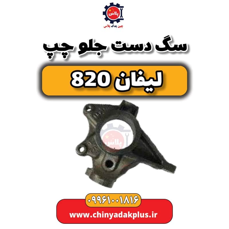 سگ دست جلو چپ لیفان 820