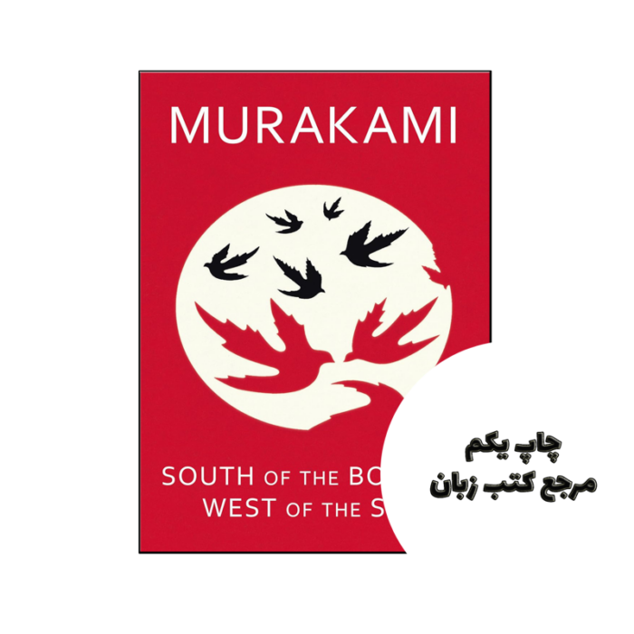 کتاب South of the Border West of the Sun (رمان جنوب مرز غرب خورشید) متن کامل بدون حذفیات