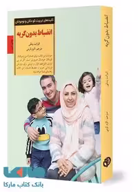 انضباط بدون گریه نشر صابرین