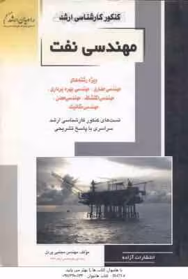 مهندسی نفت ( مجتبی پردل ) تست ارشد مهندسی حفاری. بهره برداری. اکتشاف. معدن. مکانیک