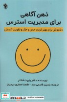 قیمت و خرید کتاب ذهن آگاهی برای مدیریت استرس | ایده بوک