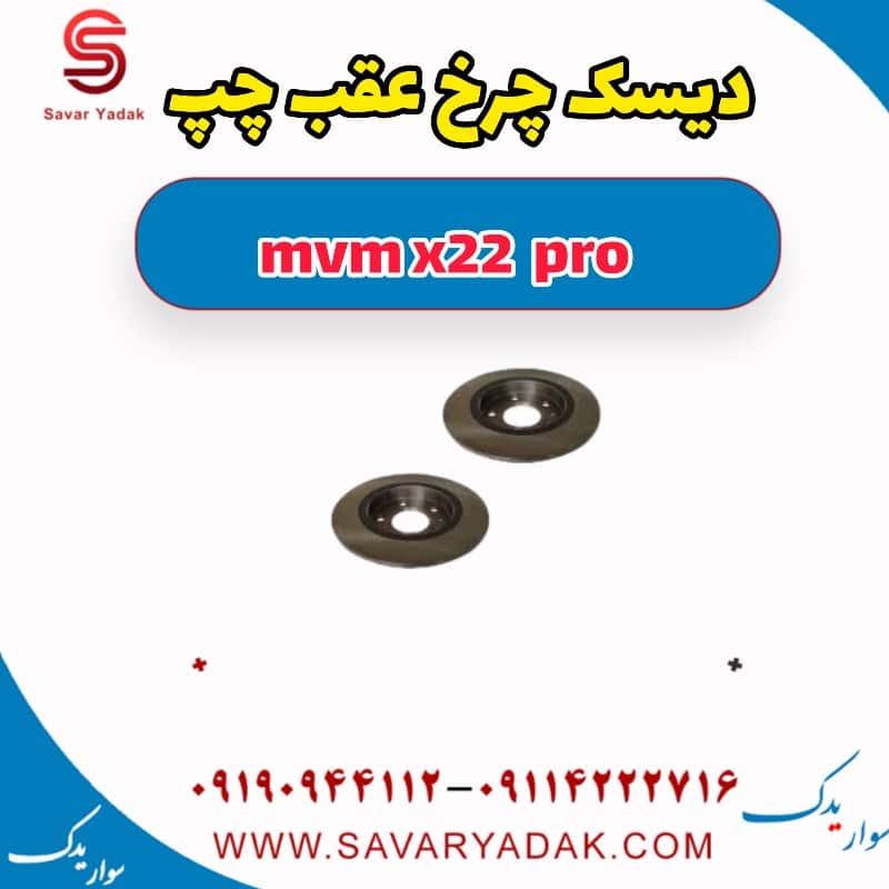 دیسک چرخ عقب چپ ام وی ام X22 پرو